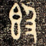 簋