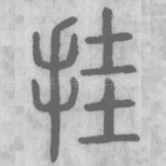 挂