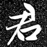 君