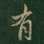 有