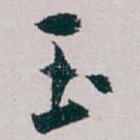 玉