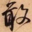 敢