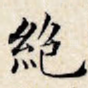 绝