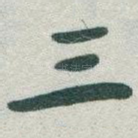 三