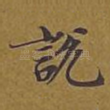 说