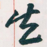 失