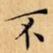 不