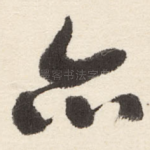 亦