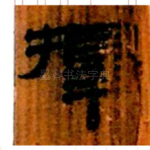 择