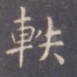 轶