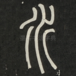 水