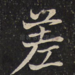 差