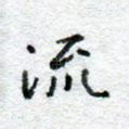 流