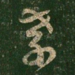 孝