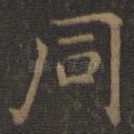 同