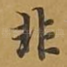 非