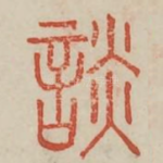 谈