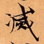 㓕