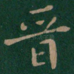 晋
