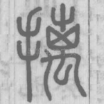 摛