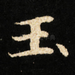 玉
