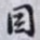 目