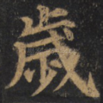 岁
