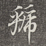 虢