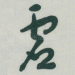 虚