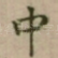 中