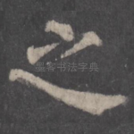 之