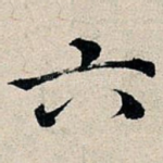 六
