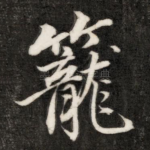 笼