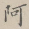 阿