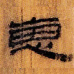 惠