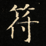 符