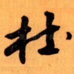 杜