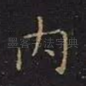 内
