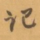 记
