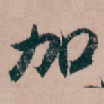 加