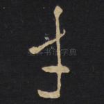 才