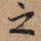 之