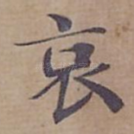 哀