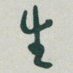 生