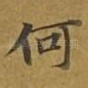 何