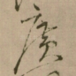 廣