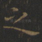 之