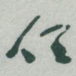 任