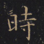 时