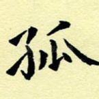 孤